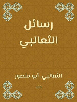 cover image of رسائل الثعالبي